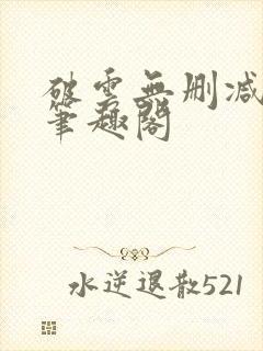 破云无删减阅读笔趣阁