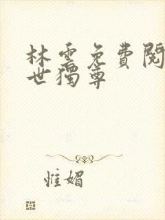 林云免费阅读一世独尊封面