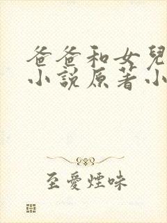 爸爸和女儿小雯小说原著小说