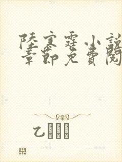 陆寒霆小说最新章节免费阅读无弹窗