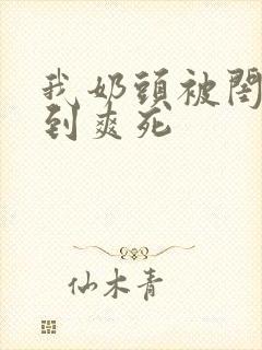 我奶头被闺蜜嗦到爽死