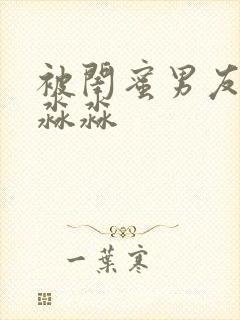 被闺蜜男友草了淼淼封面