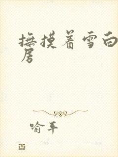 抚摸着雪白的乳房