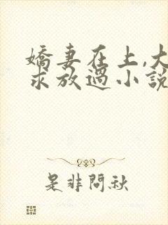 娇妻在上,大叔求放过小说最新章节