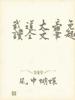 武道大帝免费阅读全文笔趣阁无弹窗