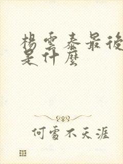 杨云泰最后结局是什么