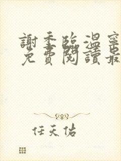 谢季临温宁小说免费阅读最新章节