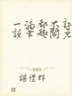 一滴都不许漏小说笔趣阁免费阅读