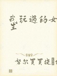 我玩过的女大学生封面