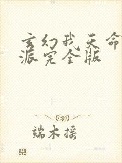 玄幻我天命大反派完全版