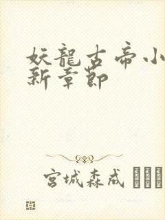 妖龙古帝小说最新章节