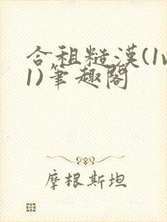 合租糙汉(1v1)笔趣阁