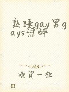 熟睡gay男gays灌醉