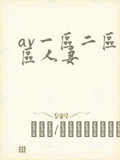 av一区二区三区人妻封面