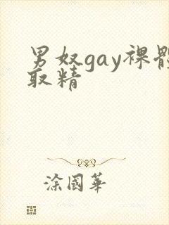 男奴gay裸体取精