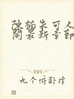 陈楠朱可人笔趣阁最新章节