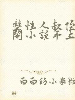 双性人叔侄笔趣阁小说年上