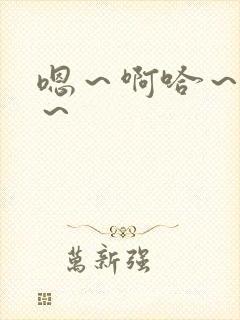 嗯～啊哈～唔嗯～封面