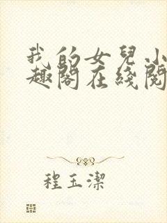 我的女儿小可笔趣阁在线阅读