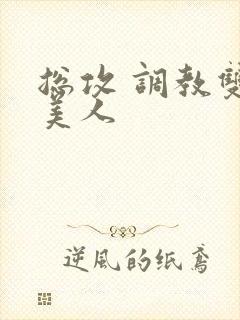 总攻 调教双性美人