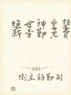 绝世神皇楚风最新章节免费阅读