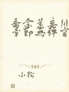 乔念叶妄川最新章节无弹窗笔趣阁