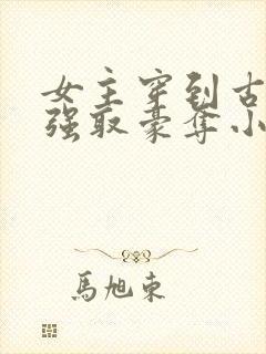 女主穿到古代被强取豪夺小说封面