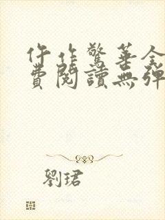 仵作惊华全文免费阅读无弹窗