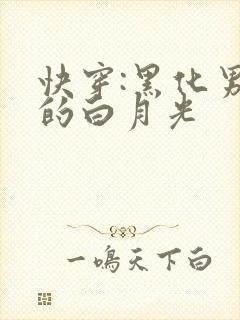 快穿:黑化男主的白月光