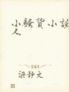 小骚货小说双性人