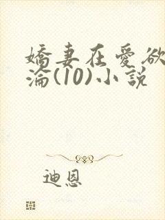 娇妻在爱欲中沉沦(10)小说