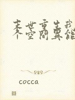 末世重生我有一个空间异能