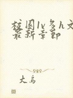 校园1v多h文最新章节