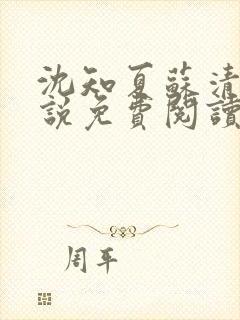 沈知夏苏清辞小说免费阅读最新章节