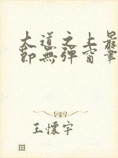 大道之上最新章节无弹窗笔趣阁