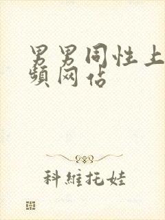 男男同性上床视频网站