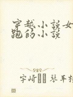 穿越小说女主逃跑的小说