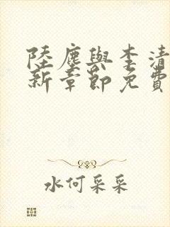 陆尘与李清瑶最新章节免费阅读封面