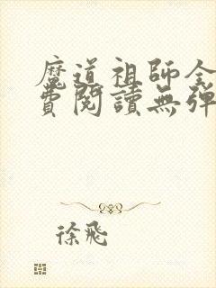 魔道祖师全文免费阅读无弹窗无广告封面