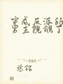 穿成反派的我被男主觊觎了