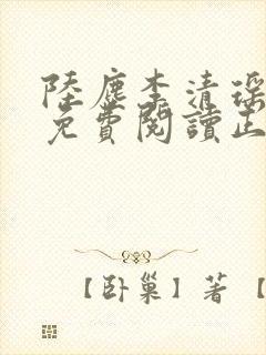 陆尘李清瑶全文免费阅读正版