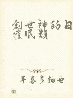 创世神的日常 催眠类