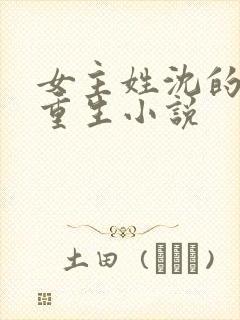 女主姓沈的古代重生小说