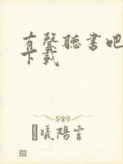 有声听书吧打包下载