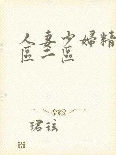 人妻少妇精品一区二区封面