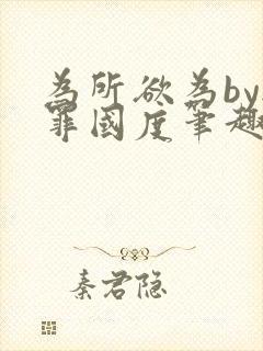 为所欲为by无罪国度笔趣阁小说