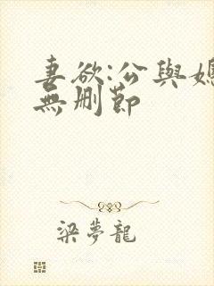 妻欲:公与媳(无删节