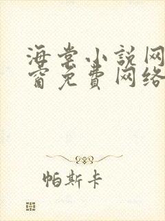 海棠小说网无弹窗免费网络小说阅读