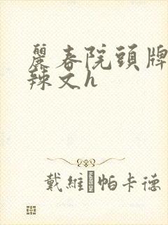 丽春院头牌公妇辣文h