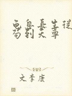 龟息长生从杂役苟到天尊